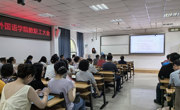 外国语学院召开学期末全院教职工大会暨师德师风警示教育会