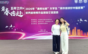 我校学生在2026年“高教社杯”大学生“用外语讲好中国故事”短视频大赛中荣获全国特等奖