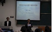 广东外语外贸大学博导黄忠廉教授到外国语学院讲学