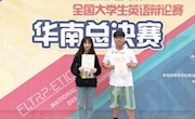 第22届“外研社·国才杯”全国大学生英语辩论赛华南地区总决赛落幕