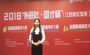 我校学子在2018年“外研社杯·国才杯”全国英语演讲大赛江西赛区复赛中荣获特等奖
