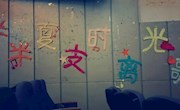 南昌航空大学外国语学院2016年毕业生晚会“半夏时光，半支离歌”圆满落幕