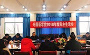 外国语学院召开2018年度民主生活会