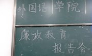 倡导廉洁教育之风，弘扬诚信守法之气