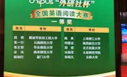 我院学子喜获全国大学英语阅读比赛一等奖