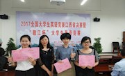 我校学子在2017年全国大学生英语竞赛江西省决赛暨江西省“赣江杯”大学生英语竞赛中获佳绩