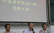 外国语学院举行2013级新生开学典礼