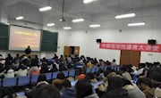 外国语学院举办德育大讲堂