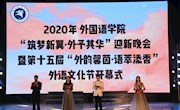 外国语学院举办2020年迎新晚会暨外语文化节开幕
