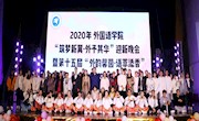 外国语学院举办2020年迎新晚会暨外语文化节开幕