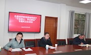 外国语学院召开2020年度党员领导干部民主生活会