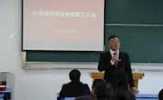 外国语学院召开全院教职工大会