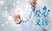 【省人民医院骨科来校义诊通知】关注全民健康，关爱骨科疾病