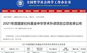 我校首次获得国家社科基金中华学术外译项目立项