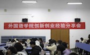 外国语学院举办创新创业经验分享会