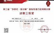 外国语学院学子在第三届“外研社·国才杯”全国短视频大赛中获奖