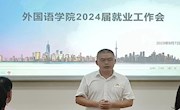 外国语学院召开2024届学生就业工作会