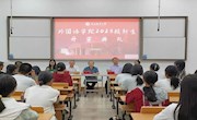 外国语学院召开2023级开学典礼