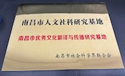 外国语学院获批“南昌市优秀文化翻译与传播研究基地”