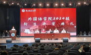 外国语学院召开2024级新生开学典礼
