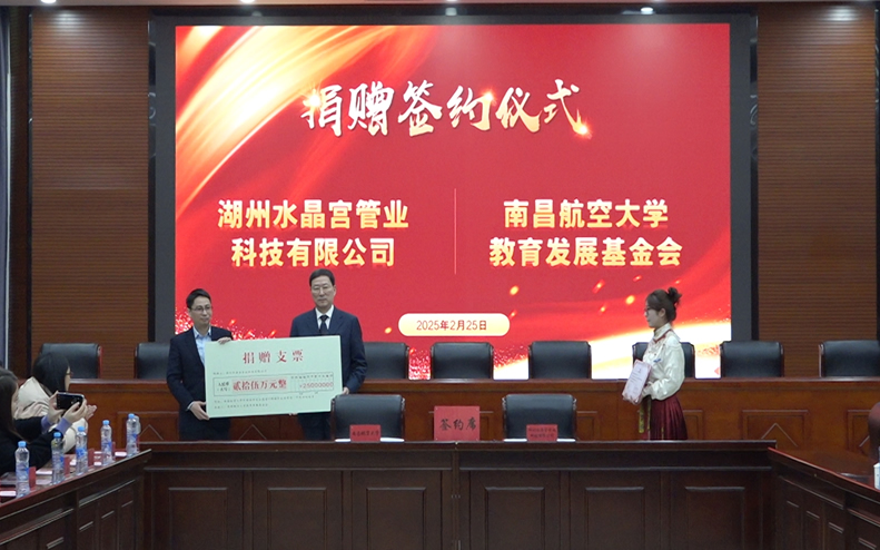 湖州水晶宫管业科技有限公司向南昌航空大学外国语学院捐赠25万元