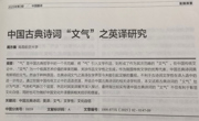 我院周方衡博士在翻译类顶刊《中国翻译》发表论文