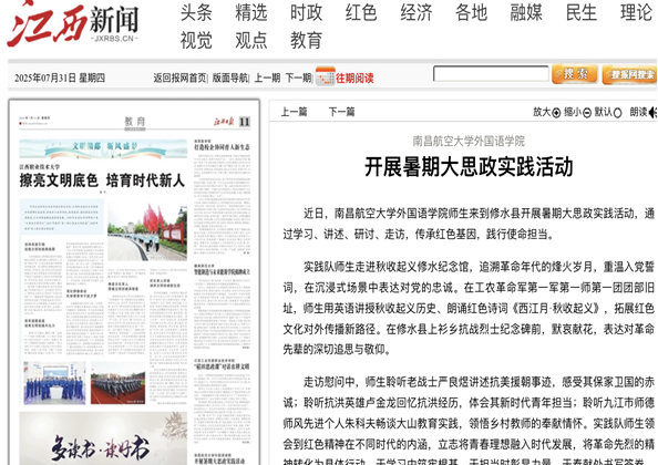 《江西日报》报道《南昌航空大学外国语学院开展暑期大思政实践活动》