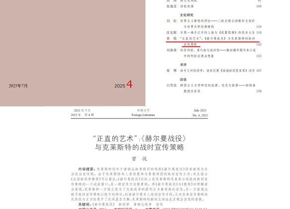 我院曾悦副教授在外国文学类权威期刊《外国文学》发表论文