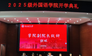 外国语学院召开2025级新生开学典礼