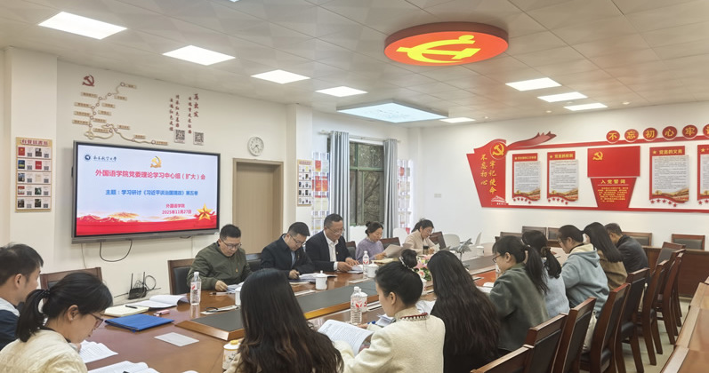 外国语学院召开党委理论学习中心组（扩大）会专题学习《习近平谈治国理政》第五卷