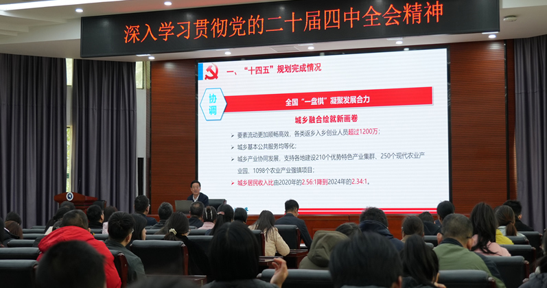 李德平书记为联系学院师生宣讲党的二十届四中全会精神