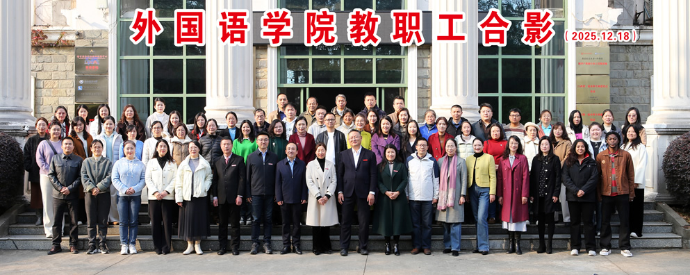 外国语学院教职工合影（2025.12