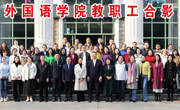 外国语学院教职工合影