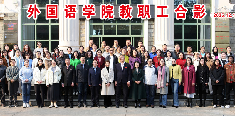 外国语学院教职工合影