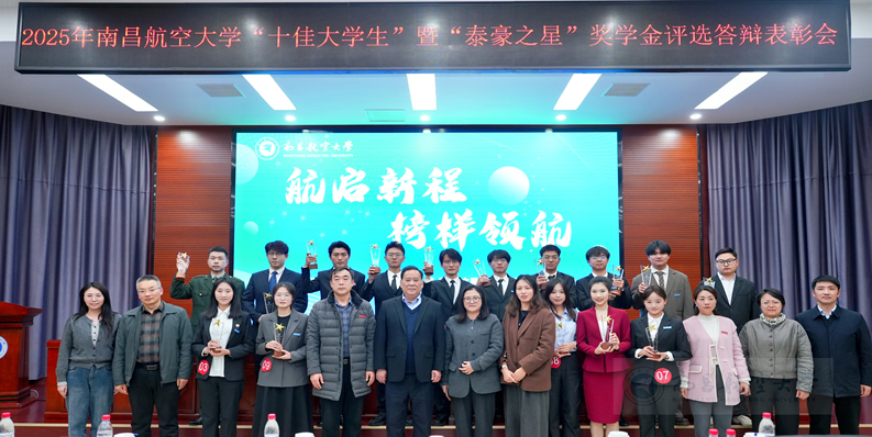 航启新程榜样领航：我校成功举办2025年“十佳大学生”暨“泰豪之星”奖学金评选答辩表彰会