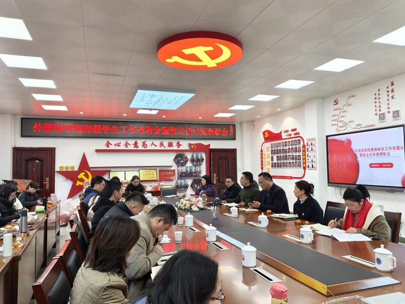 会议全面部署寒假学生工作