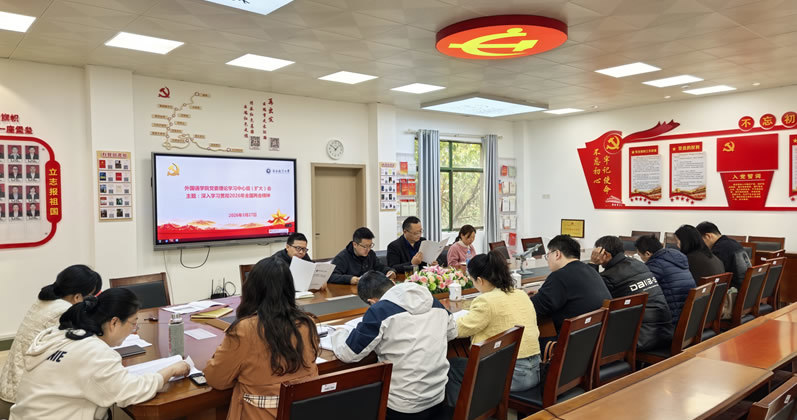 外国语学院党委理论中心组召开2026年全国两会精神专题学习会议