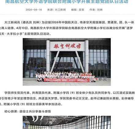 大江网报道“南昌航空大学外语学院联合附属小学开展主题党团队日活动”