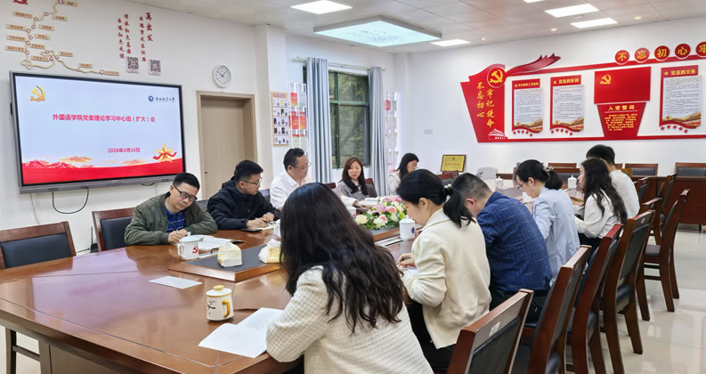 外国语学院党委理论学习中心组举行树立和践行正确政绩观学习教育专题（扩大）学习会
