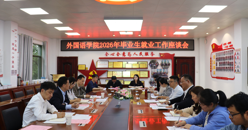 李德平到外国语学院调研2026届毕业生就业工作