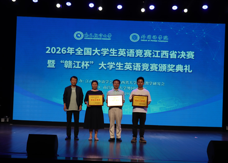 南昌航空大学外国语学院获得团体三等奖