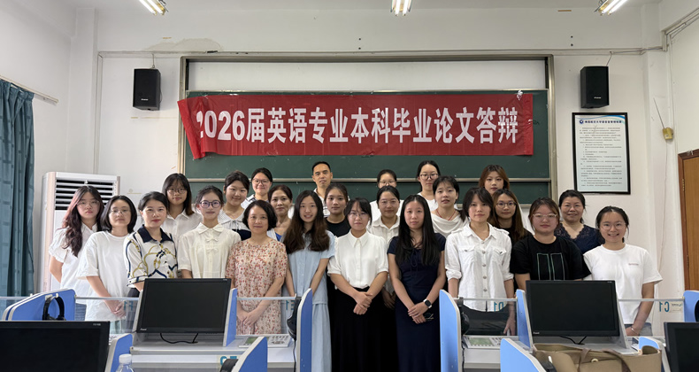 外国语学院2026届本科生毕业论文答辩圆满结束