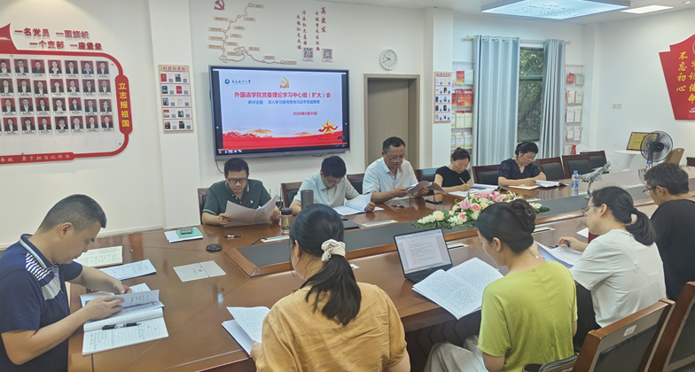 外国语学院党委召开理论学习中心组（扩大）学习会