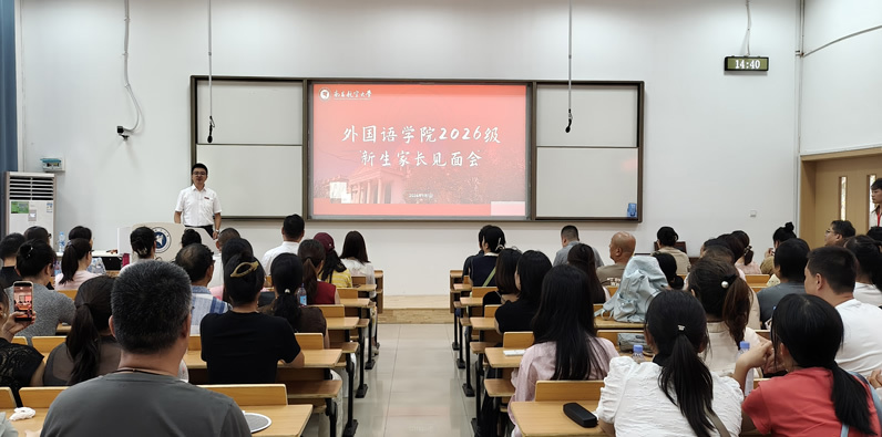学院召开2026级新生家长见面会