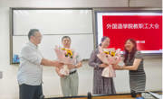 外国语学院召开庆祝教师节教职工大会