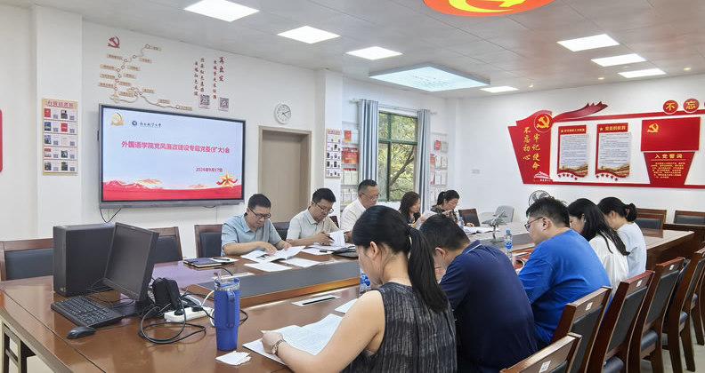 外国语学院召开党风廉政建设专题党委（扩大）会议