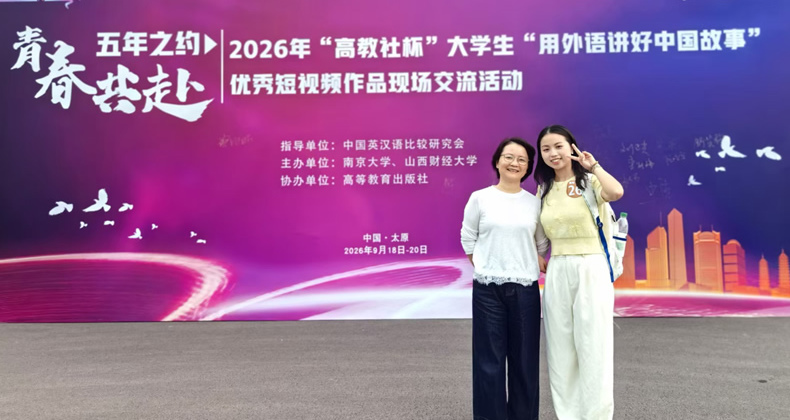 我校学生在2026年“高教社杯”大学生“用外语讲好中国故事”短视频大赛中荣获全国特等奖