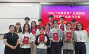我校举办第九届“外教社杯”全国高校学生跨文化能力大赛现场赛校内选拔赛
